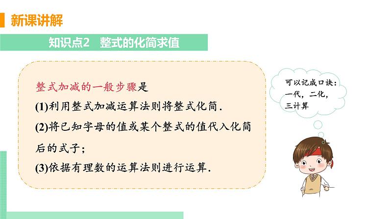 初中数学北师大版(2012)七年级上册 第三章 4 整式的加减 课时3 整式的加减 精编课件第8页