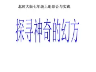 初中数学北师大版（2012）七年级上册 综合实践1  探寻神秘的幻方 课件