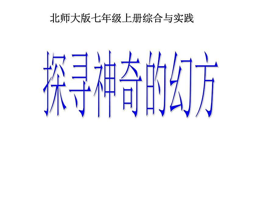 初中數(shù)學(xué)北師大版（2012）七年級(jí)上冊(cè) 綜合實(shí)踐1  探尋神秘的幻方 課件第1頁(yè)