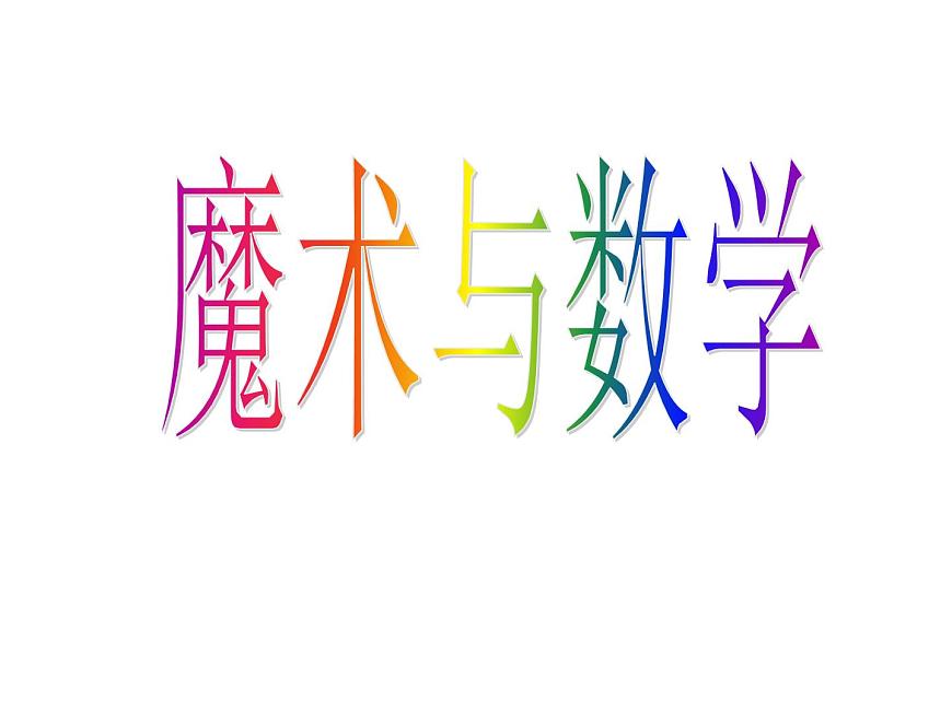 初中數(shù)學(xué)北師大版（2012）七年級(jí)上冊(cè) 綜合實(shí)踐1  探尋神秘的幻方 課件第2頁(yè)