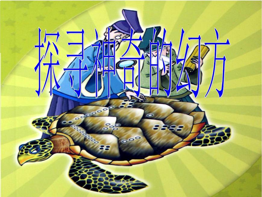 初中數(shù)學(xué)北師大版（2012）七年級(jí)上冊(cè) 綜合實(shí)踐1  探尋神秘的幻方 課件第3頁(yè)