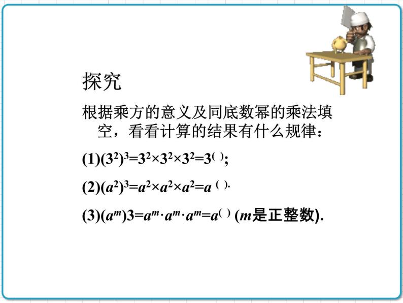 初中数学华东师大版（2012）八年级上册 第十二章 12.1.2 幂的乘方 课件06
