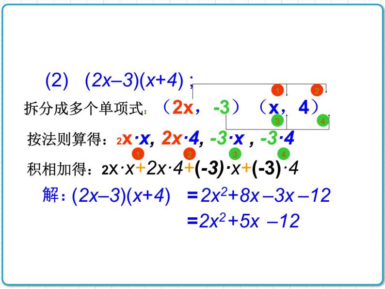初中数学华东师大版（2012）八年级上册 第十二章 12.2.3 多项式与多项式相乘 课件08