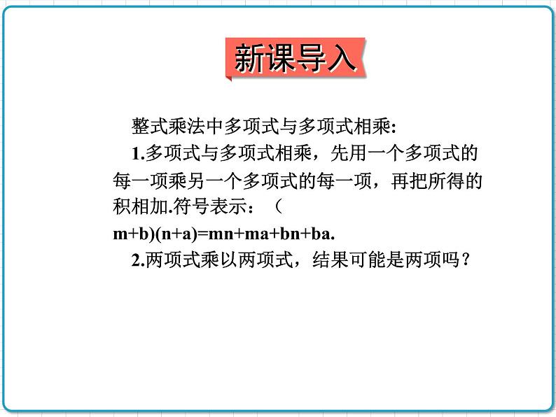 初中数学华东师大版(2012)八年级上册 第十二章 12.3.1 两数和乘以这两数的差 课件02