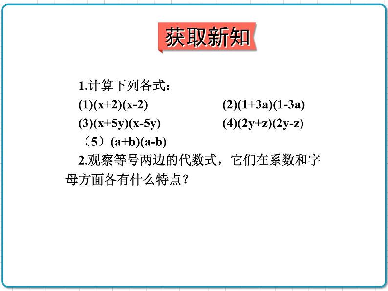 初中数学华东师大版(2012)八年级上册 第十二章 12.3.1 两数和乘以这两数的差 课件03
