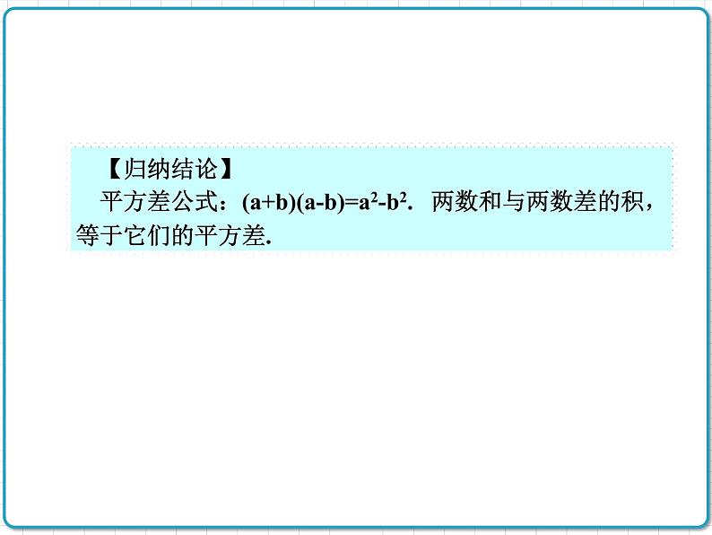 初中数学华东师大版(2012)八年级上册 第十二章 12.3.1 两数和乘以这两数的差 课件04
