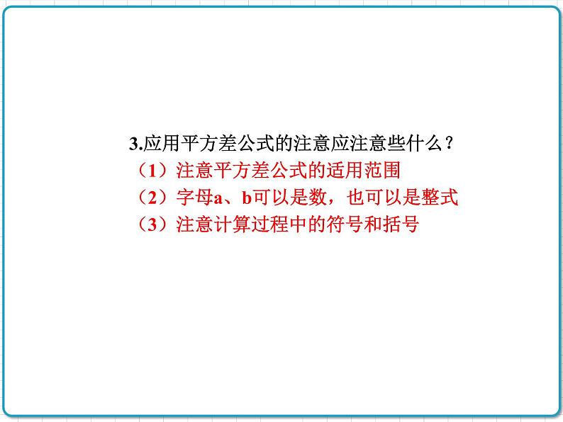 初中数学华东师大版(2012)八年级上册 第十二章 12.3.1 两数和乘以这两数的差 课件05
