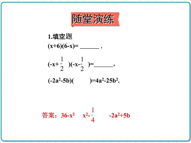 初中数学华东师大版(2012)八年级上册 第十二章 12.3.1 两数和乘以这两数的差 课件08