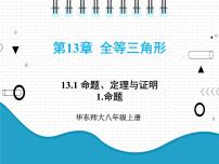 2020-2021学年第13章 全等三角形13.1 命题、定理与证明1 命题教学课件ppt