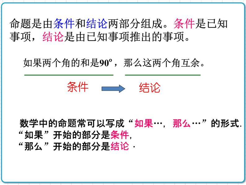 初中数学华东师大版（2012）八年级上册 第十三章 13.1.1 命题 课件08