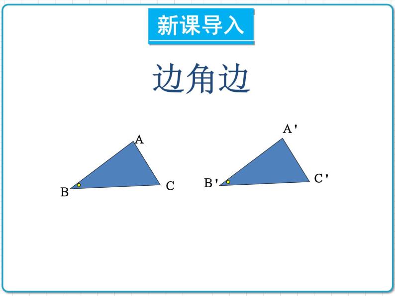 初中数学华东师大版（2012）八年级上册 第十三章 13.2.3 边角边 课件02