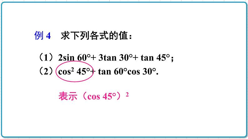 初中数学沪科版(2012)九年级上册 第二十三章 23.1.4 30°45°60°角的三角函数值 课件第8页