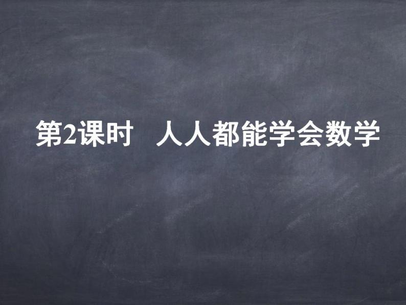 初中数学华东师大版七年级上册 第一章 1.1.2 人人都能学会数学 课件01