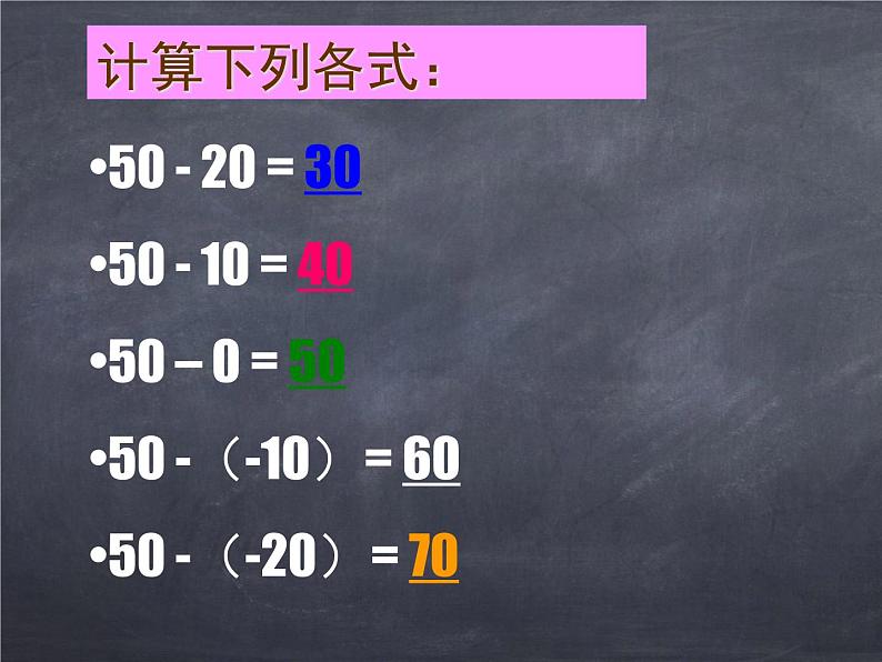 初中数学华东师大版七年级上册 第二章 2.7 有理数的减法 课件第8页