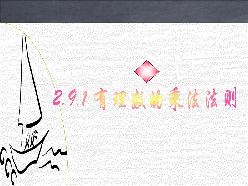 初中数学华东师大版七年级上册 第二章 2.9.1 有理数的乘法法则 课件第1页