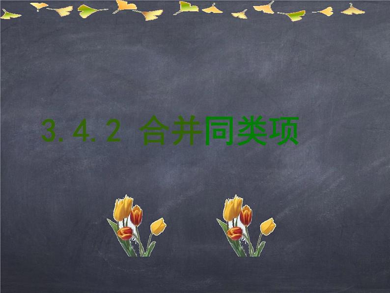 初中数学华东师大版七年级上册 第三章 3.4.2 合并同类项 课件第1页