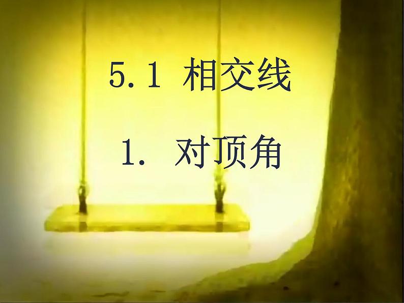 初中数学华东师大版七年级上册 第五章 5.1.1 对顶角 课件第1页