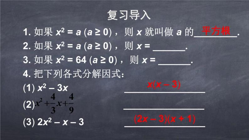 初中数学华东师大版九年级上册 第二十二章 22.2.1 直接开平方法和因式分解法 课件04