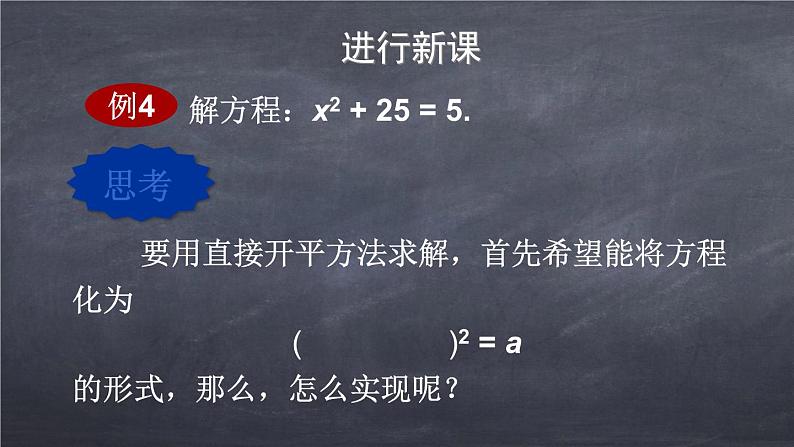 初中数学华东师大版九年级上册 第二十二章 22.2.2 配方法 课件第4页