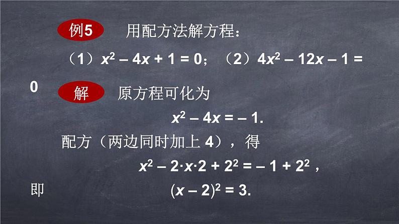 初中数学华东师大版九年级上册 第二十二章 22.2.2 配方法 课件第8页
