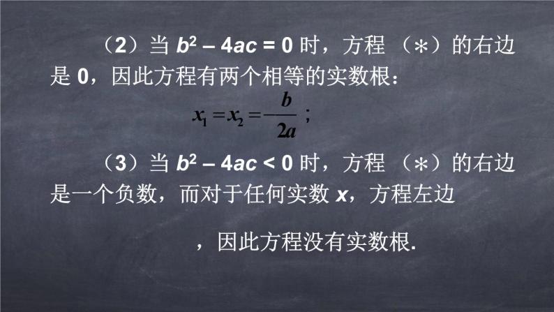 初中数学华东师大版九年级上册 第二十二章 22.2.4 一元二次方程根的判别式 课件06