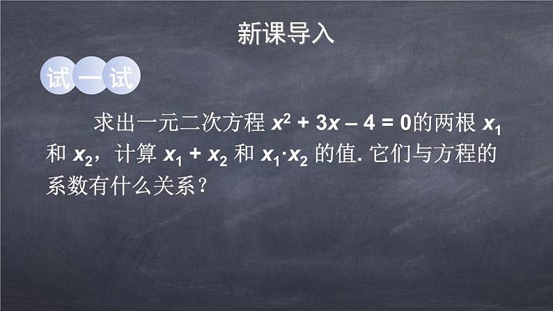 初中数学华东师大版九年级上册 第二十二章 22.2.5 一元二次方程的根与系数的关系 课件第3页