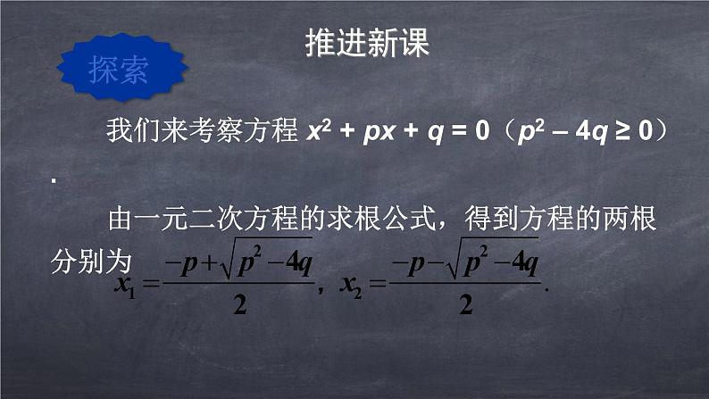 初中数学华东师大版九年级上册 第二十二章 22.2.5 一元二次方程的根与系数的关系 课件第5页