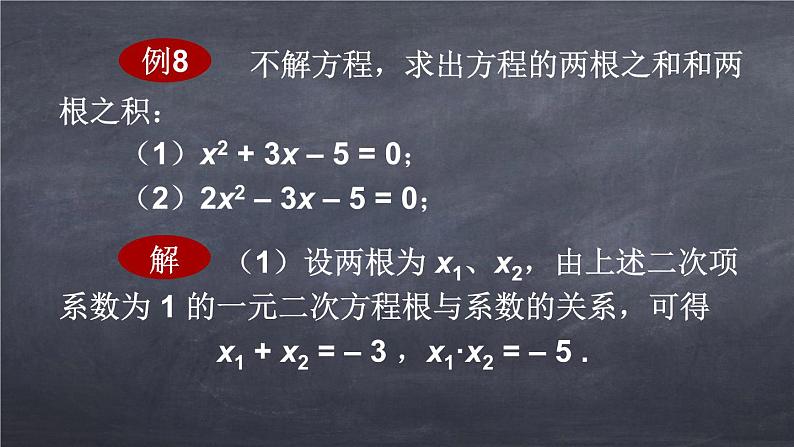 初中数学华东师大版九年级上册 第二十二章 22.2.5 一元二次方程的根与系数的关系 课件第8页