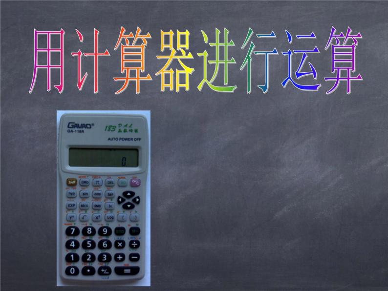 初中数学华东师大版七年级上册 第二章 2.15 用计算器进行运算 课件04