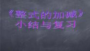 数学七年级上册第3章 整式的加减综合与测试复习课件ppt