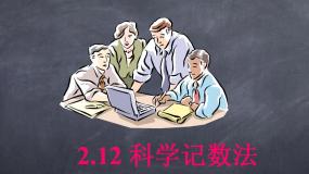 2021学年2.12 科学记数法教学ppt课件