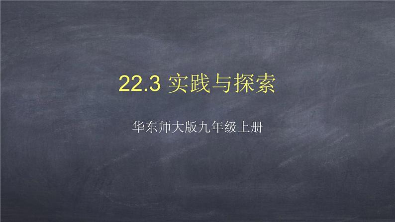 初中数学华东师大版九年级上册 第二十二章 22.3 实践与探索 课件第1页