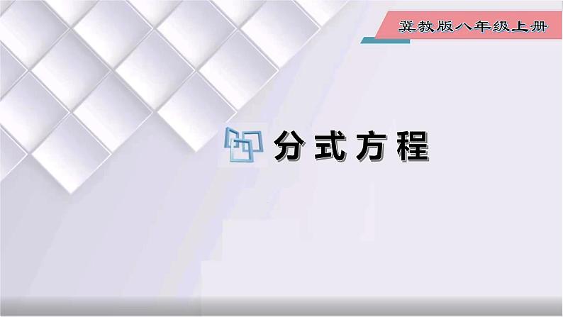 初中数学冀教版八年级上册 12.4 第1课时 分式方程 课件01
