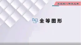 初中数学冀教版八年级上册 13.2 全等图形 课件