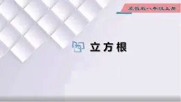 初中数学冀教版八年级上册 14.2 立方根 课件