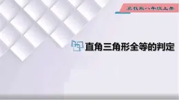 初中数学冀教版八年级上册 17.4 直角三角形全等的判定 课件