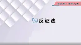 初中数学冀教版八年级上册 17.5 反证法 课件