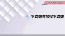 初中数学冀教版九年级上册 23.1 平均数与加权平均数 课件