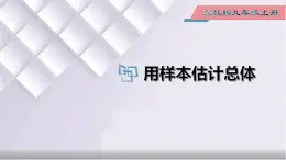 初中数学冀教版九年级上册 23.4 用样本估计总体 课件