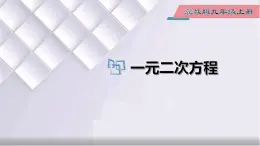 初中数学冀教版九年级上册 24.1 一元二次方程 课件