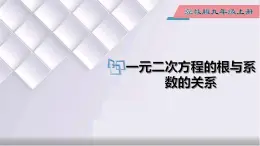 初中数学冀教版九年级上册 24.3 一元二次方程根与系数的关系 课件