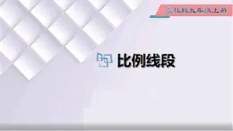 初中数学冀教版九年级上册 25.1 比例线段 课件