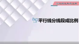 初中数学冀教版九年级上册 25.2 平行线分线段成比例 课件