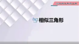 初中数学冀教版九年级上册 25.3 相似三角形 课件