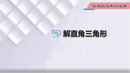 初中数学冀教版九年级上册 26.3 解直角三角形 课件