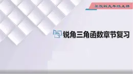 初中数学冀教版九年级上册 第26章 解直角三角形章节复习 课件