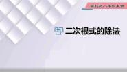 初中数学冀教版八年级上册15.2 二次根式的乘除背景图课件ppt