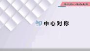 数学八年级上册16.4 中心对称图形背景图课件ppt