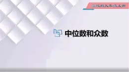 初中数学冀教版九年级上册 23.2 第1课时 中位数和众数 课件