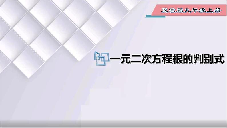 初中数学冀教版九年级上册 24.2 第5课时 一元二次方程根的判别式 课件01